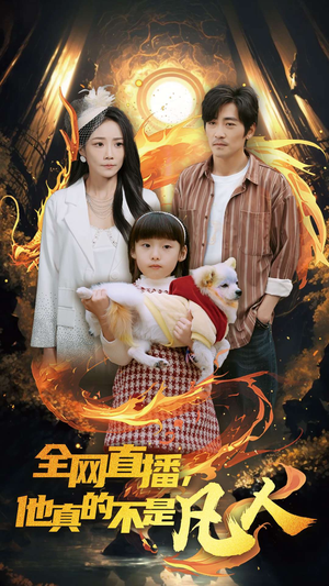 全网直播他真的不是凡人（45集）短剧小说在线看