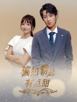 骗婚霸总有点甜（40集）好短剧分享