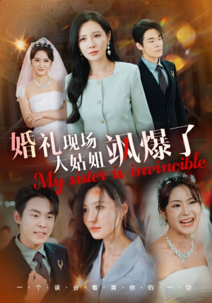 婚礼现场大姑姐飒爆了（28集）短剧视频分享