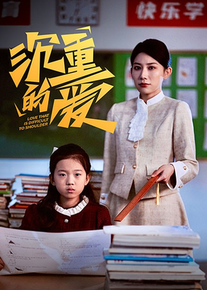 沉重的爱（34集）大结局太过瘾了