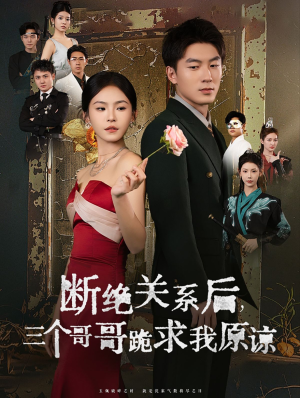 断绝关系后三个哥哥跪求我原谅（79集）超爽短剧推荐