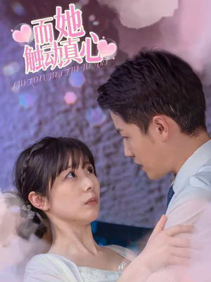 而她触动真心（81集）女主角是谁