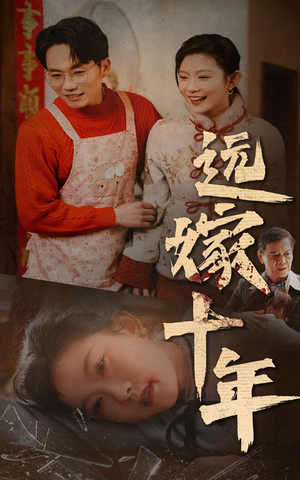远嫁十年（34集）新短剧推荐
