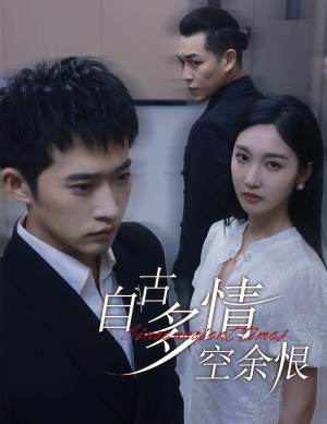 人生若只如初见（63集）短剧解说热门