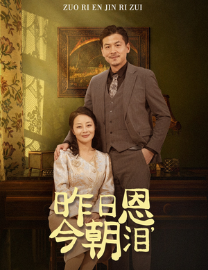 昨日恩今朝泪（61集）免费短剧合集