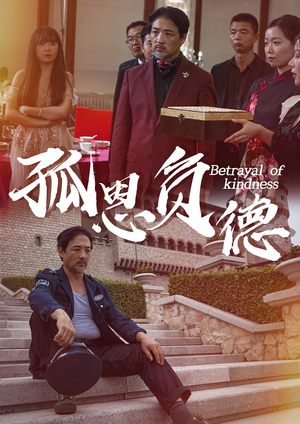 孤恩负德（60集）精彩短剧下载