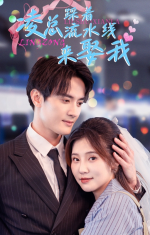 凌总踩着流水线来娶我（60集）热门爆款短剧