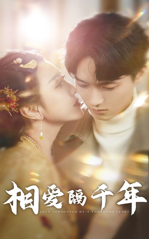 相爱隔千年（50集）网络小短剧