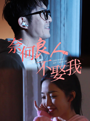 奈何良人不娶我（78集）热门短剧追到爽