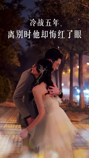 冷战五年离别时他却悔红了眼（60集）上热门短剧