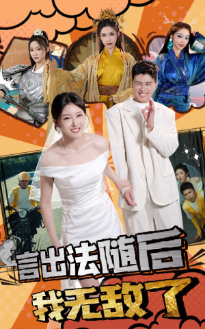 言出法随后我无敌了（63集）精彩短剧热播