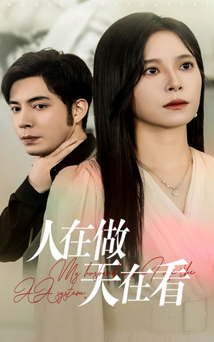 人在做天在看（42集）男主角是谁