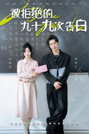 被拒绝的九十九次告白（56集）女主角是谁