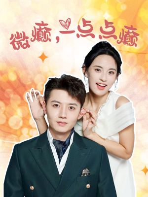 微癫一点点癫（88集）精彩短剧又来了