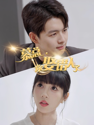 慕总你娶错人了（40集）热门短剧追到爽