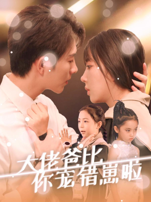 大佬爸比你宠错崽啦（59集）好看的短剧