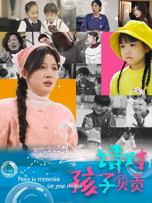 请对孩子负责（35集）独家内容免费看