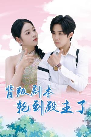背叛剧本轮到殿主了（77集）男频短剧推荐
