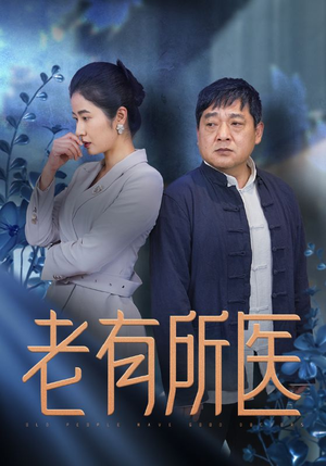 老有所医（51集）每日短剧推荐