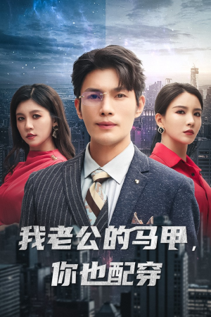 我老公的马甲，你也配穿（42集）短剧太精彩了