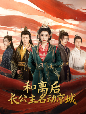 和离后长公主名动京城（79集）一起追短剧