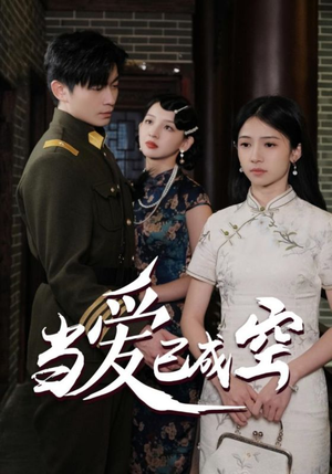 当爱已成空（58集）最火爆的短剧