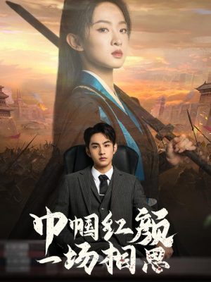 巾帼红颜一场相思（35集）超好看短剧推荐