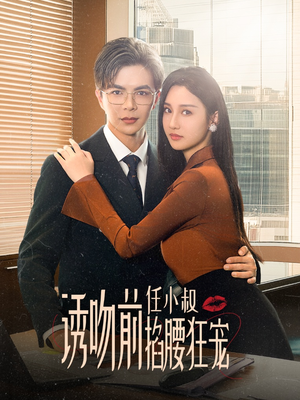 玫瑰娇吻（69集）番茄短剧免费看