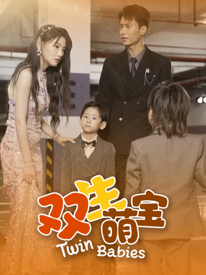双生萌宝（60集）精彩的短剧