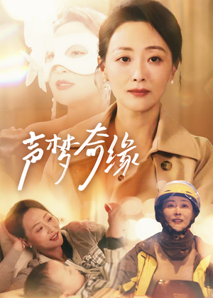 声梦奇缘（61集）全集一网打尽