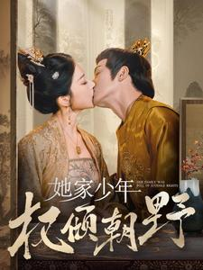 她家少年权倾朝野（80集）真的太好看了