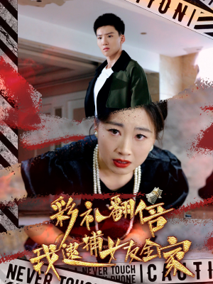 彩礼翻倍我逮捕女友全家（65集）短剧热播推荐