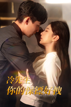 冷先生你的保镖好拽（44集）红果短剧看全集