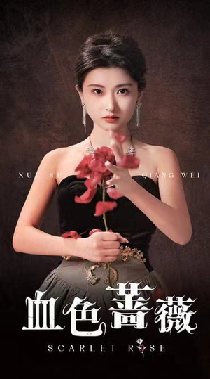 血色蔷薇（33集）第二季