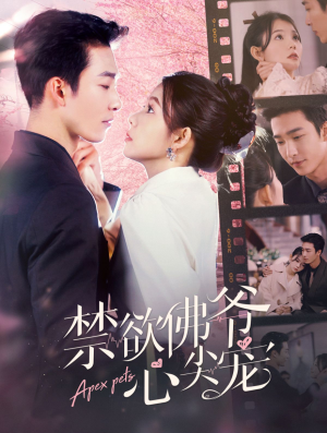 禁欲佛爷心尖宠（101集）男主角是谁