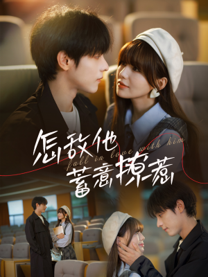 怎敌他蓄意撩惹（99集）剧情简介