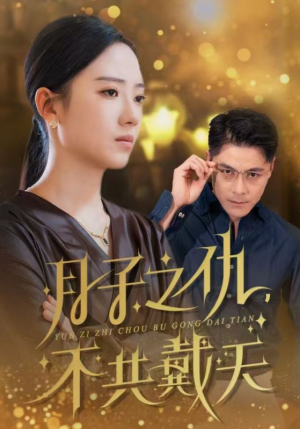 月子之仇不共戴天（60集）在哪个app能看