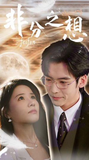 非分之想＆不及牡丹真国色（30集）短剧解说全集