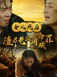 女儿死后渣男老公用命赎罪（46集）温柔追捕短剧