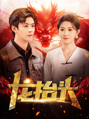 龙抬头（100集）超好看短剧推荐