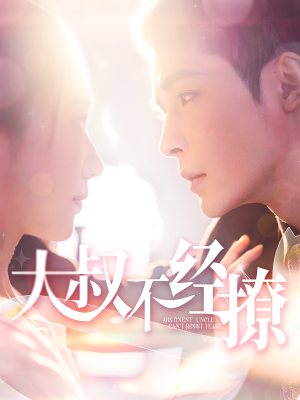 大叔不经撩（100集）精彩短剧免费看