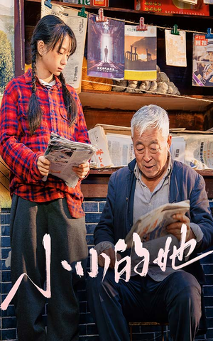 小小的她（60集）高分佳作免费看