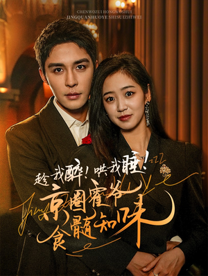 趁我醉哄我睡京圈霍爷食髓知味（63集）在线播放