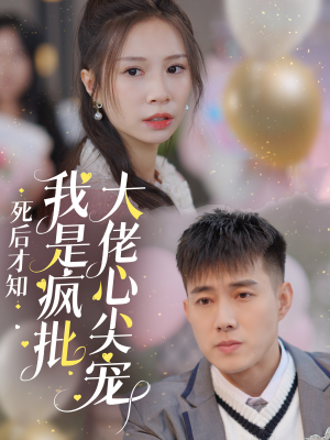 死后才知我是疯批大佬心尖宠（66集）高分佳作免费看