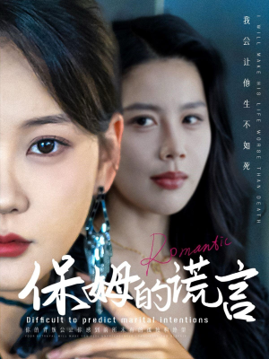 保姆的谎言（74集）男主角是谁