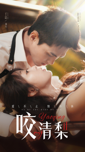 咬清梨（53集）经典回顾免费看