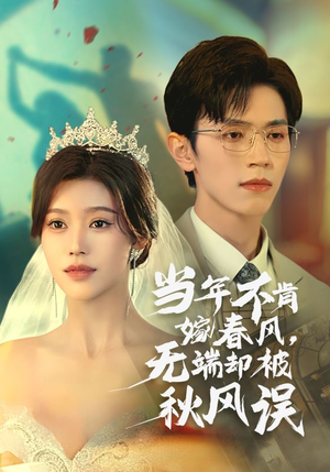 当年不肯嫁春风无端却被秋风误（34集）免费短剧就是爽