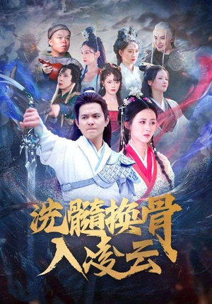 洗髓换骨入凌云（60）每日分享短剧