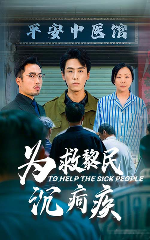 为救黎民沉疴疾（45集）全集一网打尽