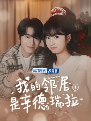 我的邻居是辛德瑞拉（6集）直接看到大结局